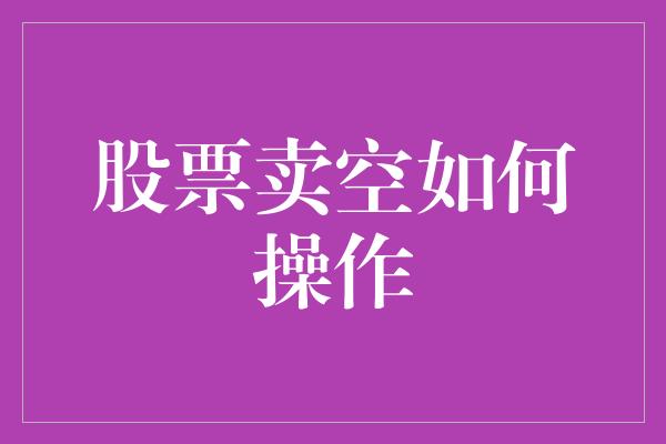 股票卖空如何操作