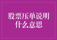 股票压单：市场操作手法的解读与分析