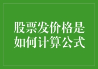 股票发行价格的计算公式与影响因素解析