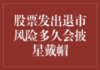 股票发出退市风险多久会披星戴帽？——股市生存手册之避险篇