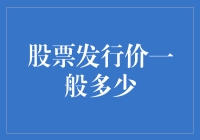 股票发行价一般多少：从市场规律到企业战略考量