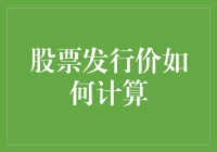 股票发行价？别逗了，我也会算！