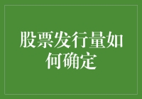 股票发行量的秘密：如何像魔术师般掌控你的口袋