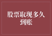 股票取现到账周期：不同证券公司的交易流程解析