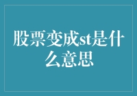 股票变成ST，股东们是不是该去拍手唱歌庆祝了？