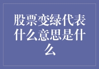 股票变绿了，是中毒还是变美了？