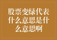 一棵股票树上的绿叶：股票变绿代表什么意思？