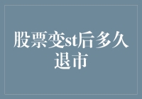 股票变ST后像坐了过山车一样，多久才能安全落地？