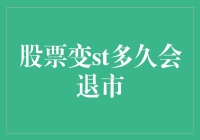 股票变ST，几天能退市？别急，先来看看这背后的故事！