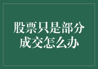 股票只是部分成交？你是不是在股市里跟股票玩起了撞大运？