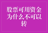 股票可用资金为什么不可以直接转出：账户设计合理性和安全性的解析