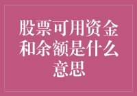 股票投资新手入门：资金和余额的秘密