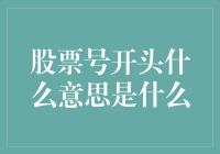 股票代码揭秘：从字母到数字的商业语言解读