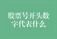 股票代码开头的数字代表了什么？