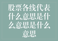 股票各线代表的秘密含义