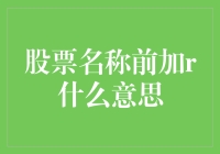 股票代码前的r：市场新星还是资本迷雾？