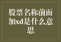 Xd前缀在股票中的含义及其所代表的意义