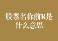 股票名称前R是什么意思？原来是一场投资界的瑞幸咖啡！