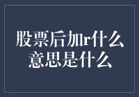 股票后面加了R，难道是说它变身成了超级英雄？