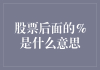 股票涨跌后面的%符号其实是个化妆师，它能让数字看上去更有内涵