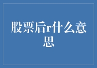 股票后的r是什么意思？揭秘背后的投资秘密！