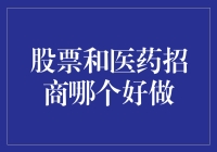 股票投资与医药招商：哪一个更适合作为您的主营业务？