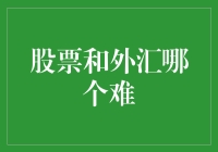 股票与外汇交易：哪种更难？探究投资者面临的挑战