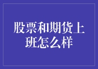 股票和期货交易：一种新颖的上班方式