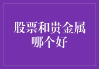 股票与贵金属投资：选择还是平衡？