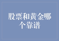 股票和黄金，哪个是新时代的香饽饽？