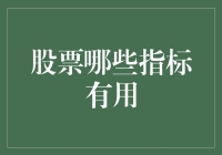 股市里的金手指：哪些指标真的靠谱？