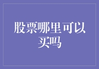 股票哪里可以买吗？——别傻了，打开你的手机APP！