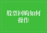 股票回购：公司版的红包雨，你感受到了吗？