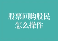 股票回购，股民如何成为真正的回购侠？