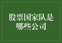 股市里的国家队：那些被寄予厚望的上市公司