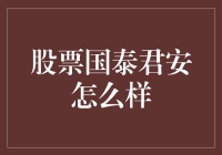 国泰君安证券：助力投资者构建稳健财富增长之路