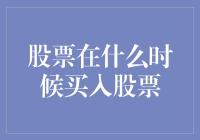 股票投资：如何在合适的时机买入股票？——从菜鸟到老鸟的股市生存指南