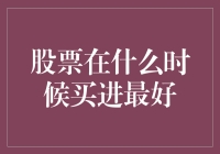 股票最佳买入时机：基于基本面和技术面的分析与策略