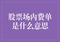 股票场内费单：一场不那么壮观的金融表演