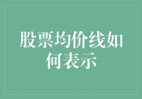 股票均价线：股市分析与投资决策的关键指标