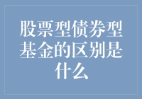 股票型债券型基金：一场金融界的猫捉老鼠游戏