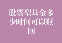 股票型基金赎回：我们一起来逃跑吧，基金！