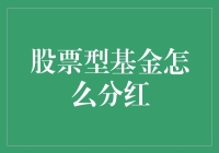 投资者权益之股票型基金分红：揭开分红的面纱