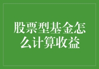 股票型基金的收益算法：一场有趣的数学游戏