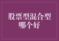 股票型vs混合型：谁是投资赢家？