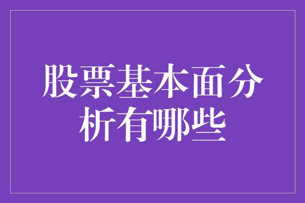 股票基本面分析有哪些