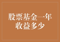 股票基金：一年收益几何，波动之中寻觅稳健增长