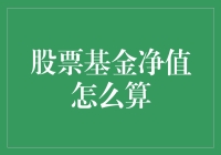 股票基金净值计算：解锁投资理财的密码