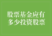 股票基金投资策略：确定股票基金应投资于多少股票