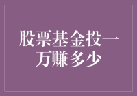 投资股票基金真的能赚钱吗？一万块投入收益几何？